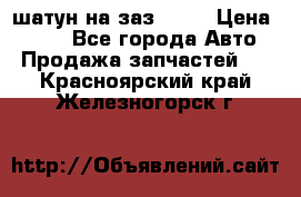 шатун на заз 965  › Цена ­ 500 - Все города Авто » Продажа запчастей   . Красноярский край,Железногорск г.